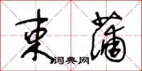 王冬龄束蒲草书怎么写