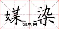 侯登峰媒染楷书怎么写