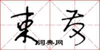 王冬龄束发草书怎么写