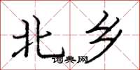 庞中华北乡楷书怎么写