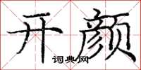 庞中华开颜楷书怎么写