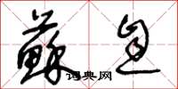 王冬龄苏息草书怎么写