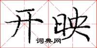 庞中华开映楷书怎么写