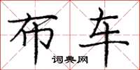 庞中华布车楷书怎么写