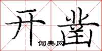庞中华开凿楷书怎么写