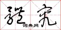 王冬龄体究草书怎么写