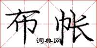 庞中华布帐楷书怎么写