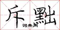 庞中华斥黜楷书怎么写