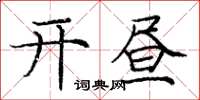 庞中华开昼楷书怎么写