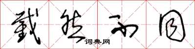 王冬龄截然不同草书怎么写