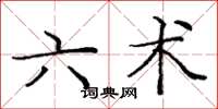 庞中华六术楷书怎么写