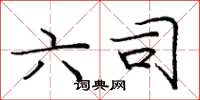 庞中华六司楷书怎么写