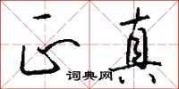 钱沛云正真行书怎么写