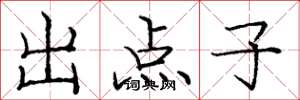 庞中华出点子楷书怎么写