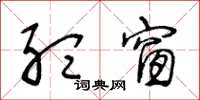 王冬龄听窗草书怎么写