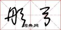 王冬龄彤弓草书怎么写