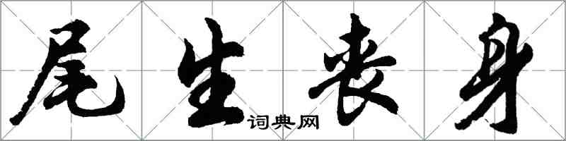 胡问遂尾生丧身行书怎么写