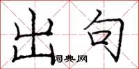 庞中华出句楷书怎么写