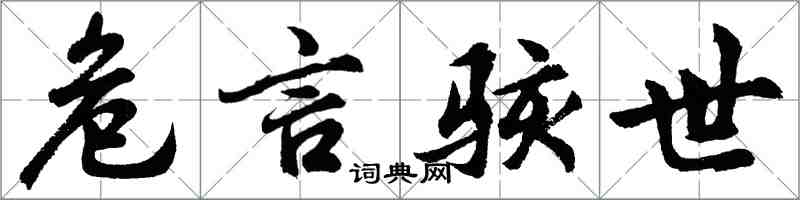 胡问遂危言骇世行书怎么写