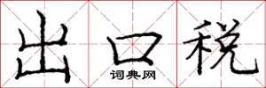 庞中华出口税楷书怎么写