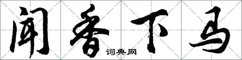 胡问遂闻香下马行书怎么写