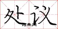 庞中华处议楷书怎么写
