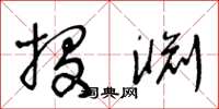 王冬龄投渊草书怎么写