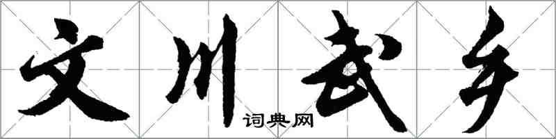 胡问遂文川武乡行书怎么写
