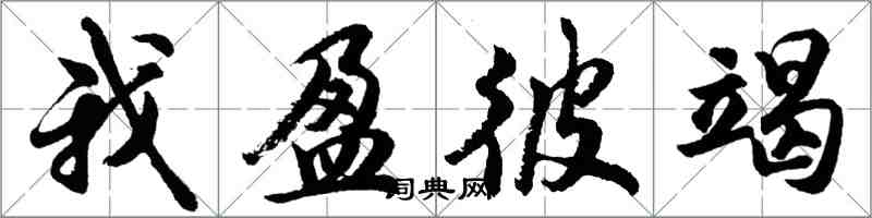 胡问遂我盈彼竭行书怎么写