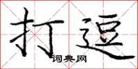 庞中华打逗楷书怎么写