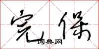 王冬龄完保草书怎么写