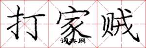 庞中华打家贼楷书怎么写