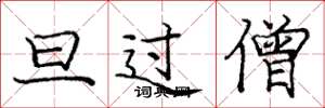 庞中华旦过僧楷书怎么写