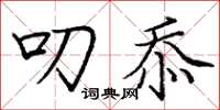 庞中华叨忝楷书怎么写