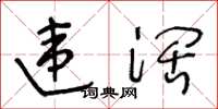 王冬龄违阔草书怎么写
