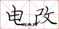 庞中华电改楷书怎么写
