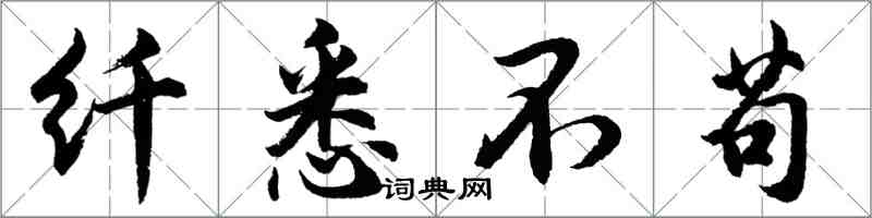 胡问遂纤悉不苟行书怎么写