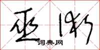 王冬龄巫术草书怎么写