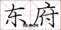 庞中华东府楷书怎么写