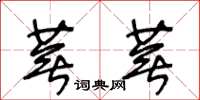 王冬龄芜芜草书怎么写
