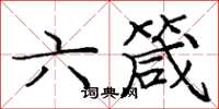 庞中华六箴楷书怎么写