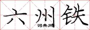 庞中华六州铁楷书怎么写