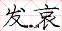庞中华发哀楷书怎么写