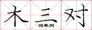 庞中华木三对楷书怎么写