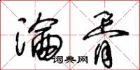 王冬龄沦胥草书怎么写