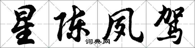 胡问遂星陈夙驾行书怎么写
