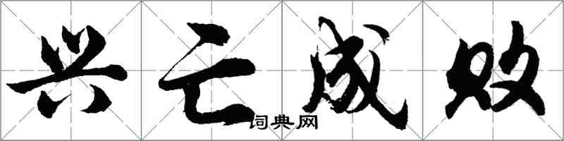 胡问遂兴亡成败行书怎么写