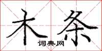 庞中华木条楷书怎么写