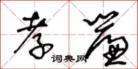 王冬龄孝帘草书怎么写