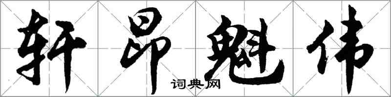 胡问遂轩昂魁伟行书怎么写